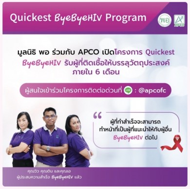 APCO จับมือ “มูลนิธิพอ” เดินหน้าโครงการ “Quickest ByeByeHIV”