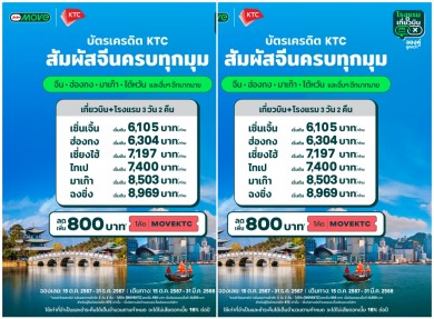 AirAsia MOVE ต้อนรับกระแสท่องเที่ยวจีนมาแรงพร้อมโปรสุดพิเศษ ครอบคลุมจีน ฮ่องกง มาเก๊า และไต้หวัน