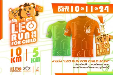 LEO เชิญชวนร่วมกิจกรรมวิ่งการกุศล “LEO Run For Child 2024″