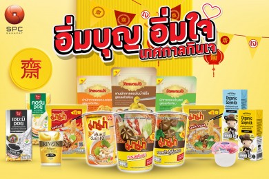 “สหพัฒนพิบูล” ชวนสายเจ มาอิ่มบุญ อิ่มใจ ได้สุขภาพตลอดช่วงเทศกาลเจปีนี้