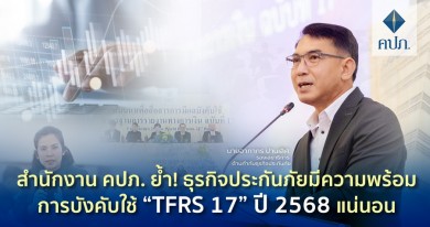 คปภ. ย้ำ! ธุรกิจประกันภัยมีความพร้อมการบังคับใช้ “TFRS 17” ปี 2568 แน่นอน