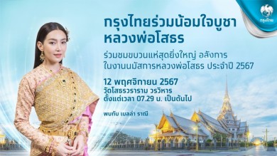 กรุงไทยชวนเที่ยวงานหลวงพ่อโสธร 12 พ.ย.นี้