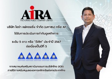 AF คว้า CGR 5 ดาว 5 ปีซ้อน