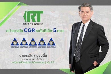 RT คว้าคะแนน CGR ระดับ 5 ดาว “ดีเลิศ” 2 ปีซ้อน