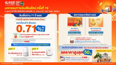 ธอส.จัดโปรโมชันทางการเงินร่วมงานมหกรรมการเงินเชียงใหม่ ครั้งที่ 19