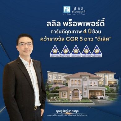 ลลิล พร็อพเพอร์ตี้ คว้ารางวัล CGR 5 ดาว “ดีเลิศ” 4 ปีซ้อน