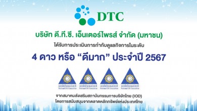 DTCENT คว้า CGR ระดับ 4 ดาว