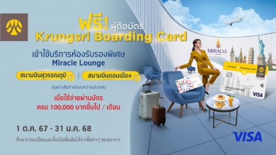 เข้าใช้บริการห้องรับรองพิเศษที่Miracle Lounge ฟรี เมื่อใช้จ่ายผ่านบัตร Krungsri Boarding Card ครบตามเงื่อนไข