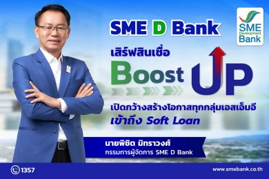 SME D Bank เสิร์ฟสินเชื่อ “Boost Up” เปิดกว้างสร้างโอกาสทุกกลุ่มเอสเอ็มอีเข้าถึง Soft Loan ดอกเบี้ยต่ำ 3.5% ต่อปี