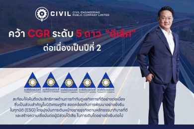 CIVIL คว้า CGR ระดับ 5 ดาว “ดีเลิศ” ติดต่อกันเป็นปีที่ 2