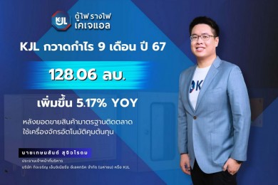 KJL กวาดกำไร 9 เดือนปี 67 โต 5.17%