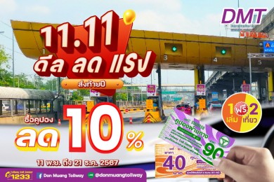 DMT มอบส่วนลดพิเศษคูปองผ่านทาง 10% ฉลองส่งท้ายปลายปี เริ่มจำหน่าย 11 พ.ย.-21 ธ.ค. นี้