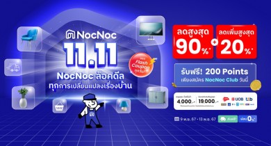 ทุกการเปลี่ยนแปลงเรื่องบ้าน เริ่มจาก 11.11 นี้ ที่ “NocNoc” ล็อคดีล ลดทั้งแพลตฟอร์มสูงสุด 90% โค้ดลดเพิ่มสูงสุด 20% !!พร้อมผ่อน 0% ส่งถึงหน้าบ้าน เริ่มช้อป 9-13 พ.ย. 67 นี้