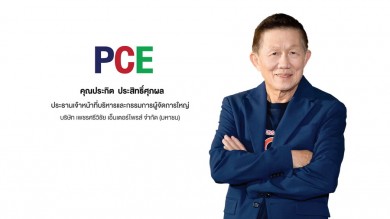 ‘PCE’ โชว์กำไรสุทธิไตรมาส 3 “นิวไฮ”