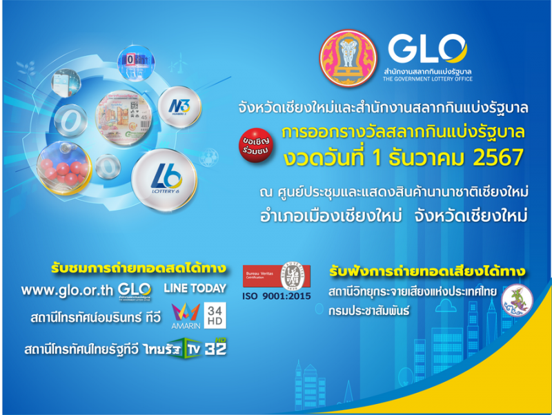 กองสลากฯ พร้อมออกรางวัลสัญจร จ.เชียงใหม่ งวด 1 ธ.ค. 2567 นี้