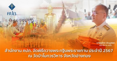 คปภ. จัดพิธีถวายพระกฐินพระราชทาน ประจำปี 2567 ณ วัดป่าโมกวรวิหาร จังหวัดอ่างทอง