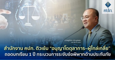 คปภ. ติวเข้ม “อนุญาโตตุลาการ–ผู้ไกล่เกลี่ย” ถอดบทเรียน 1 ปี กระบวนการระงับข้อพิพาทด้านประกันภัย