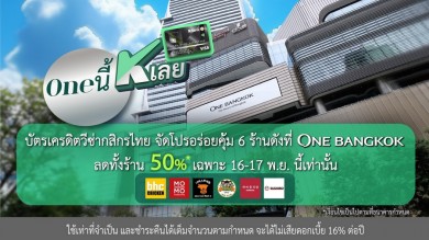 บัตรเครดิตวีซ่ากสิกรไทย ชวนอร่อยคุ้ม ร้านดัง One Bangkok กับโปรแรงลดทั้งร้าน 50% 16-17 พ.ย.นี้ เท่านั้น