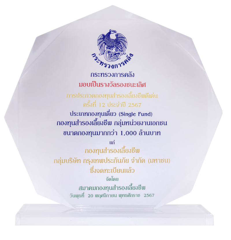 กรุงเทพประกันภัย รับโล่รางวัลรองชนะเลิศ กองทุนสำรองเลี้ยงชีพดีเด่น ประจำปี 2567