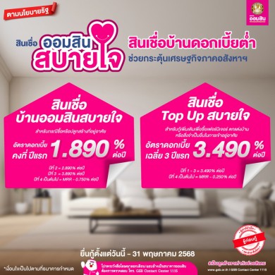 ออมสิน ออกสินเชื่อบ้านดอกเบี้ยต่ำ ‘กู้ซื้อ-สร้าง’ ดอกเบี้ยคงที่ปีแรก 1.89% ต่อปี กู้ตกแต่ง ดอกเบี้ยเฉลี่ย 3 ปีแรก 3.49% ต่อปี กู้ได้ถึง 31 พ.ค. 68