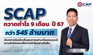 SCAP กวาดกำไร 9 เดือนกว่า 545 ล้านบาท