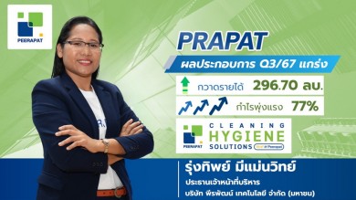 PRAPAT ฟอร์มแกร่ง! กวาดกำไร Q3 โต 77% แตะ 17.49 ล้านบาท