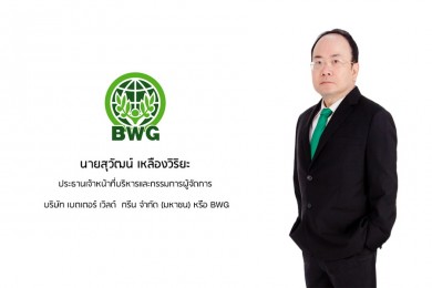 “BWG” โชว์งบ 9 เดือน ฟอร์มเด่น กำไร 131.19 ล้านบาท