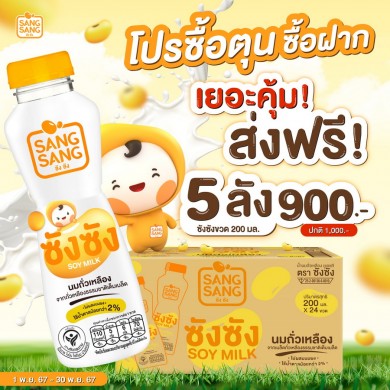 จะซื้อตุนหรือซื้อฝากก็สุดคุ้มกับ “ซังซัง” 5 ลัง 900 บาท