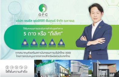 GFC คว้า CGR 5 ดาว ตอกย้ำองค์กรกำกับดูแลกิจการระดับ “ดีเลิศ”