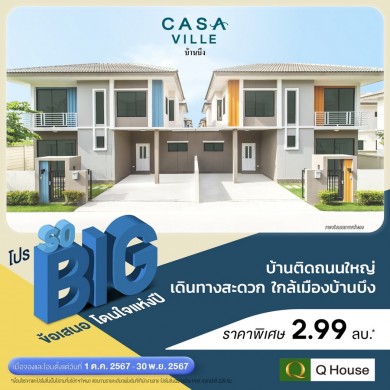 ‘ควอลิตี้เฮ้าส์’ จัดแคมเปญ “โปร SO BIG” ข้อเสนอโดนใจแห่งปี มอบส่วนลดสูงสุด 2 ล้านบาท