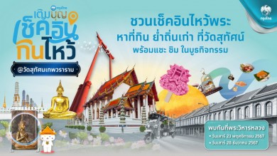 กรุงไทยเติมบุญ ชวนเช็คอิน กิน ไหว้ วัดสุทัศนเทพวราราม