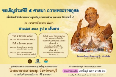 ปราสาทสัจธรรม–วิริยะฯ–สำนักงานวัฒนธรรมจังหวัดชลบุรี ร่วมจัดพิธี 5 ศาสนา ถวายเป็นพระราชกุศลแด่ในหลวงร.9