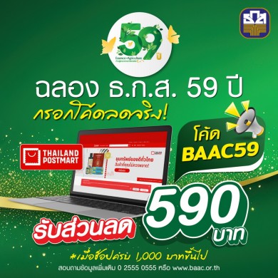 ธ.ก.ส. มอบโค้ดส่วนลดพิเศษเกือบ 60 % สำหรับซื้อสินค้าเกษตร ผ่านเว็บไซต์ thailandpostmart.com