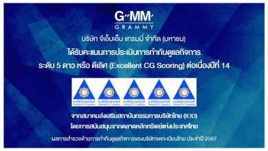 GRAMMY ได้รับคะแนนดีเลิศ CGR ต่อเนื่องปีที่ 14