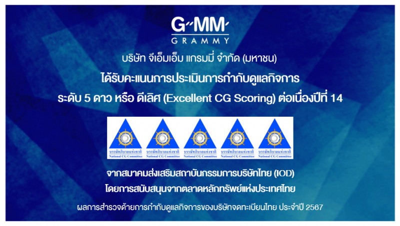 GRAMMY ได้รับคะแนนดีเลิศ CGR ต่อเนื่องปีที่ 14