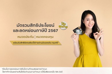 บัตรเครดิต กรุงศรี ชวนวางแผนลดหย่อนภาษีปลายปี รับสิทธิพิเศษสุดคุ้ม