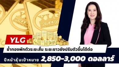 YLG ย้ำทองพักตัวระยะสั้น ระยะยาวยังปรับตัวขึ้นได้ต่อปีหน้าลุ้นเป้าหมาย 2,850-3,000 ดอลลาร์สหรัฐต่อทรอยออนซ์