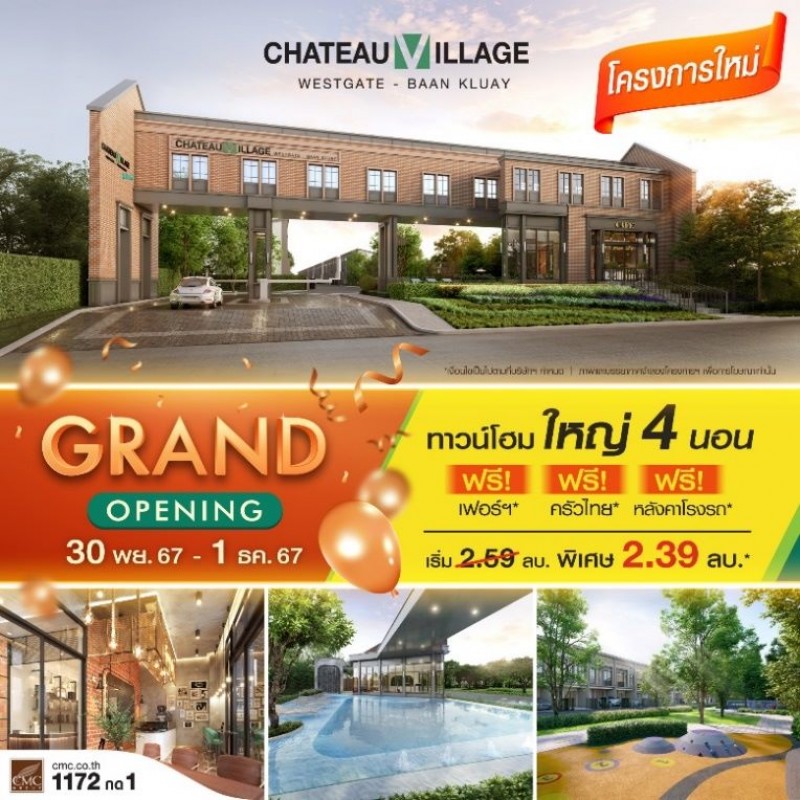 Grand Opening ‘ชาโตว์ วิลเลจ เวสต์เกต–บ้านกล้วย’ 30 พ.ย.–1 ธ.ค. 67 แจกจริง ฟรี ! ส่วนกลาง 5 ปี แอร์ 1 เครื่อง