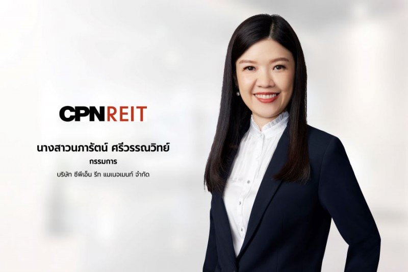 เตือนเก็บหน่วยทรัสต์ “CPNREIT” เข้าพอร์ตก่อนขึ้น XD และ XN 26 พ.ย.นี้