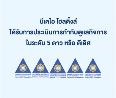 BKIH ได้รับคะแนนการประเมินการกำกับดูแลกิจการบริษัทจดทะเบียนไทยในระดับ 5 ดาว