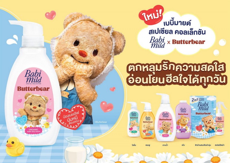 ‘เบบี้มายด์’ จับมือ น้องเนย Butterbear ปลุกกระแสความน่ารักร่วมสร้างสรรค์คอลเลกชันพิเศษ Babi Mild x Butterbear