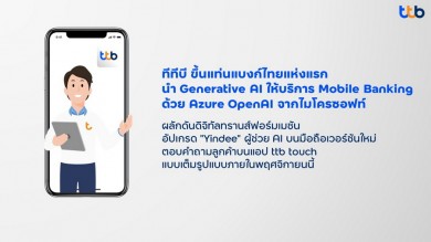 ทีทีบี แบงก์ไทยแห่งแรกใช้ Generative AI ยกระดับบริการลูกค้าบน Mobile Banking