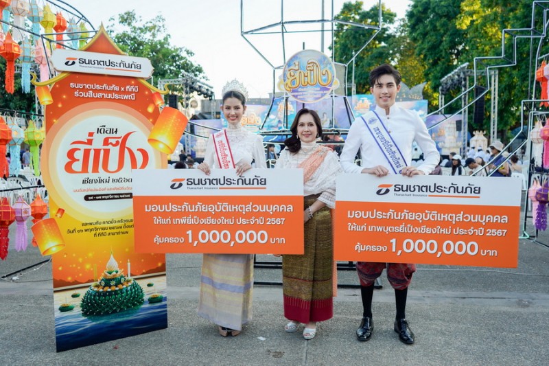 ธนชาตประกันภัย มอบรางวัลประกันอุบัติเหตุส่วนบุคคลให้กับ เทพี และเทพบุตรยี่เป็งเชียงใหม่ 2567