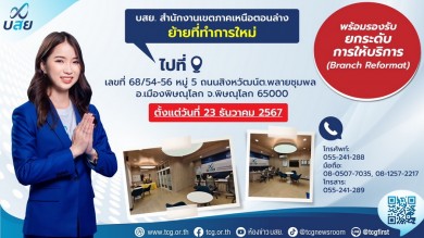 บสย. ภาคเหนือตอนล่าง ย้ายที่ทำการใหม่ ตั้งแต่ 23 ธ.ค. 2567