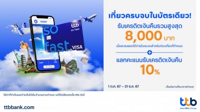 บัตรเครดิต ttb มอบสิทธิ์สุดคุ้ม เติมเต็มทุกการท่องเที่ยวส่งท้ายปี