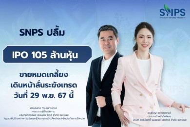 SNPS ปลื้ม! ไอพีโอ 105 ล้านหุ้น ขายหมดเกลี้ยงเดินหน้าเทรดวันที่ 29 พ.ย. 67 นี้