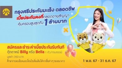 “กรุงศรีประกันมะเร็ง ตลอดชีพ” ผ่านสาขาธนาคาร รับทันที ตุ๊กตาหมี Billy หรือ Bella