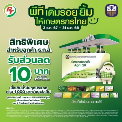 ลูกค้าที่ใช้บัตรเกษตรสุขใจ และบัตรเดบิต ธ.ก.ส. เติมน้ำมัน PT รับส่วนลดทันที 