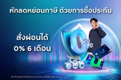 กรุงศรีเฟิร์สช้อยส์ จัดดีลคุ้มหมวดประกันรับเทศกาลวางแผนภาษี