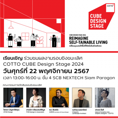 ชวนร่วมงานประกาศผล “COTTO Cube Design Stage 2024”